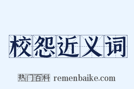 校怨近义词是什么意思的图片